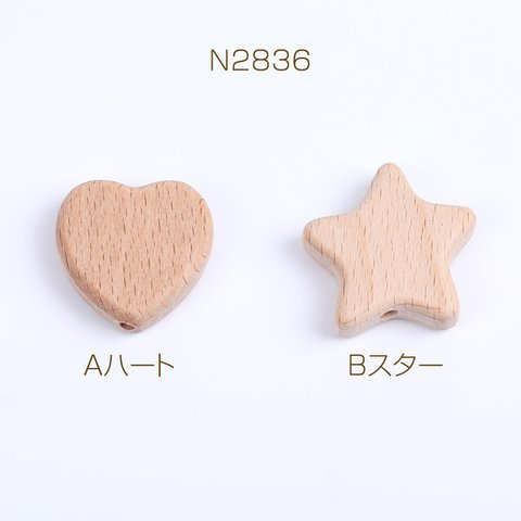 N2836-B 6個 天然木ウッドビーズ ハートウッドビーズ スターウッドビーズ 星型ウッドビーズ 縦穴あり  3X（2ヶ）