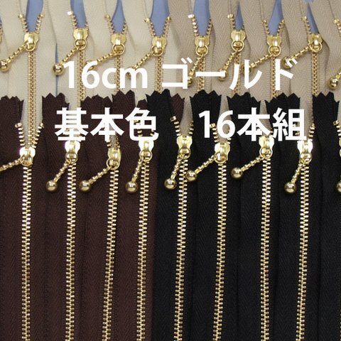 16cm　送料無料ゴールファスナー 4色16本組