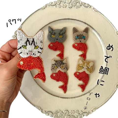 【ビーズ刺繍】めで鯛にゃ🐾ブローチ　ネコ　猫　ねこ　にゃんこ　