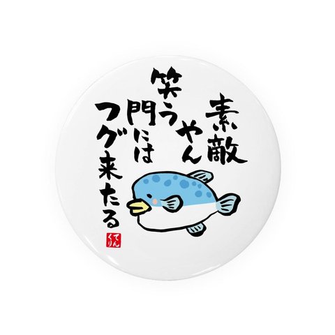 書道・筆文字缶バッジ「素敵やん 笑う門には フグ来たる」 / サイズ：58mm