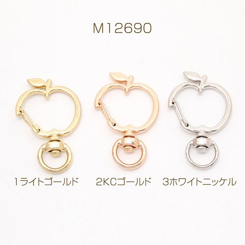 M12690-1  6個 りんごキーホルダー金具 回転カン付き 押し込み式 23.5×38mm 3X（2ヶ）