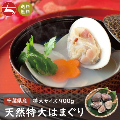 (j022-01)千葉県産 無添加 天然特大 はまぐり 900g(300g×3袋)【全国送料無料】