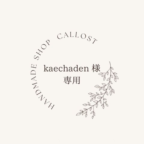 ♡ kaechaden 様  専用 ♡