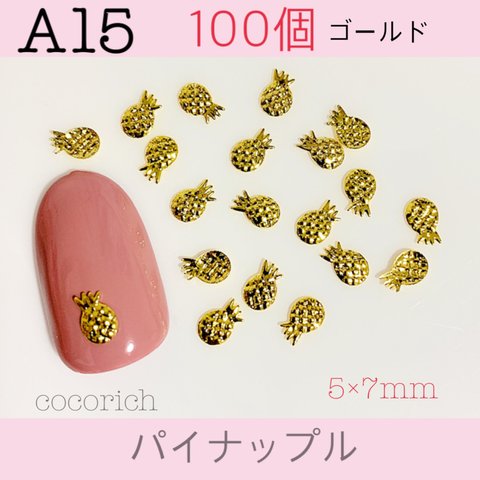 ネイルパーツ【A15】パイナップル　5×7mm ゴールド 100個