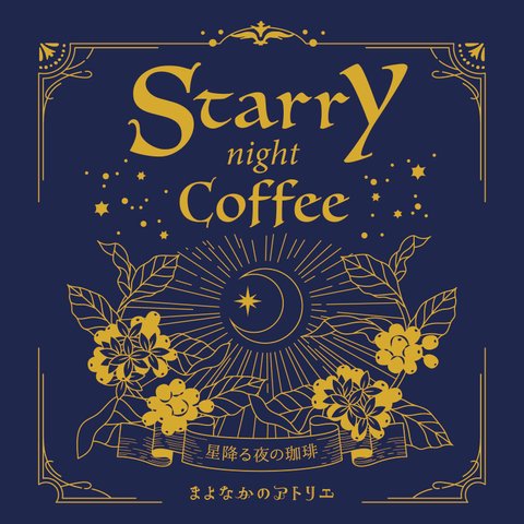 【単品】星のコーヒー★星降る夜の珈琲(オーガニック/有機JAS認証/東ティモール/コーヒー豆・粉) /バレンタイン ホワイトデー ギフト 誕生日 プレゼント  星珈琲