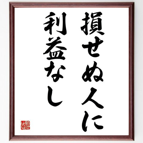 名言「損せぬ人に利益なし」額付き書道色紙／受注後直筆（Y1654）