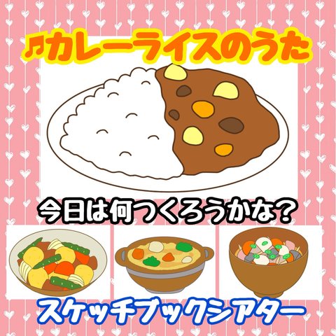 カレーライスのうた　スケッチブックシアター