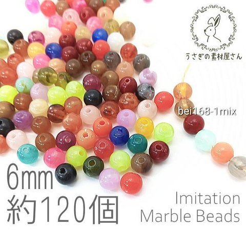 ビーズ アクリルビーズ 6mm ラウンド 球体 マーブル柄 貫通穴 天然石調デザイン 約120個/MIXアソート/bei168-1mix