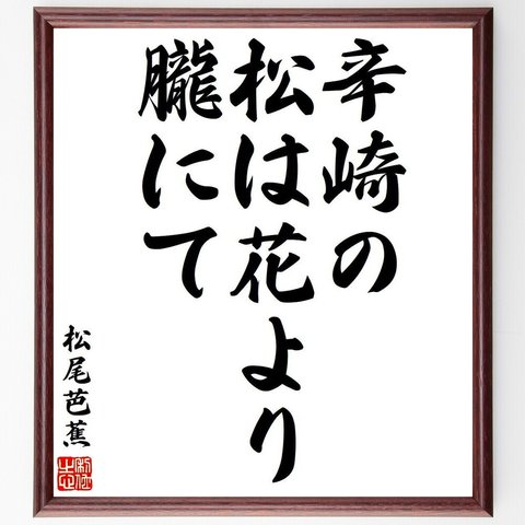 松尾芭蕉の俳句・短歌「辛崎の、松は花より、朧にて」額付き書道色紙／受注後直筆（Y8065）