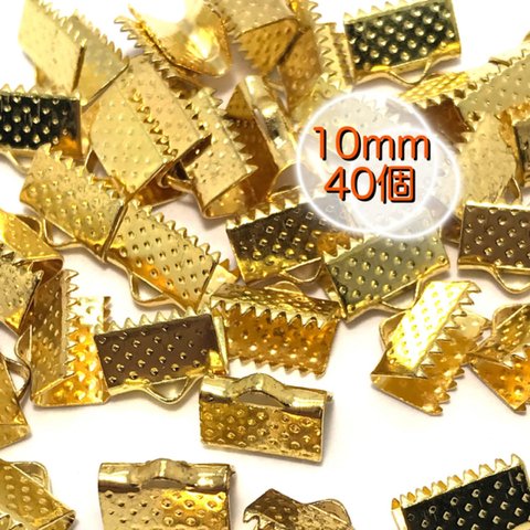 【301】ワニ口 リボンエンド  金具 留め具★ゴールド 10mm/40個