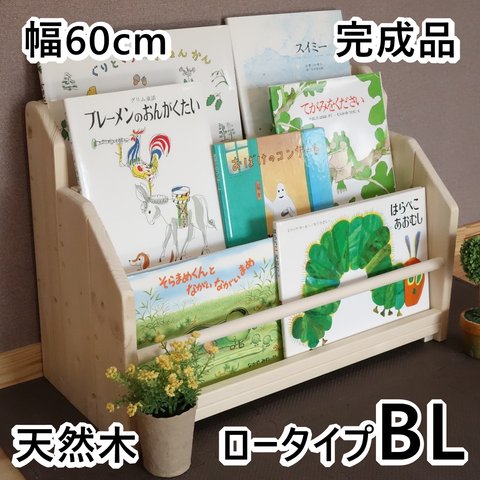 W60cm BL 絵本棚 無塗装 無垢材 ハンドメイド 収納 片付け 安全 完成品 子ども 整理整頓 本棚 収納ラック