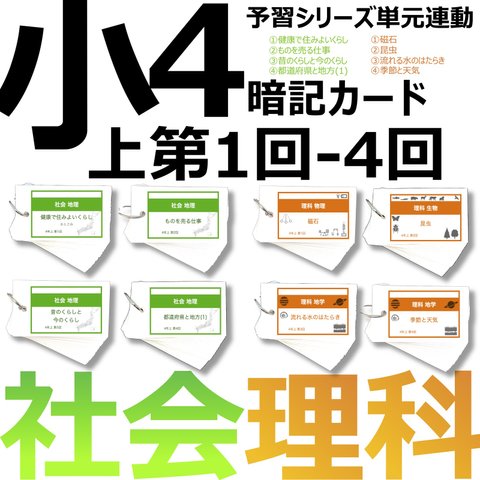 中学受験 暗記カード【4年上 社会・理科 1-4回】組分けテスト対策 予シリ