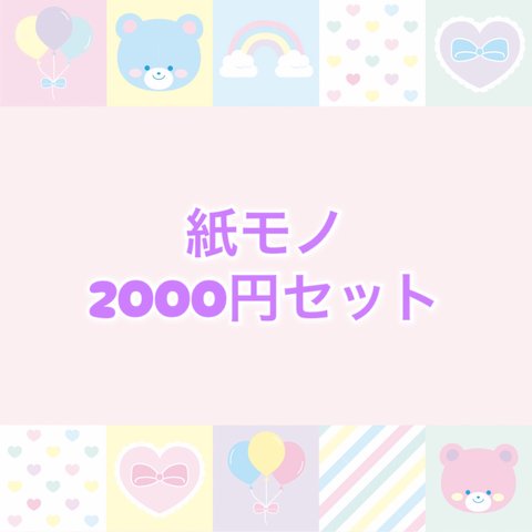 【紙もの】2000円リクエストセット