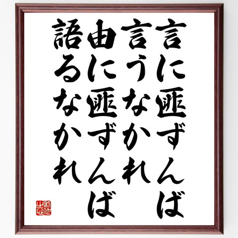 名言「言に匪ずんば言うなかれ、由に匪ずんば語るなかれ」額付き書道色紙／受注後直筆（Y2647）