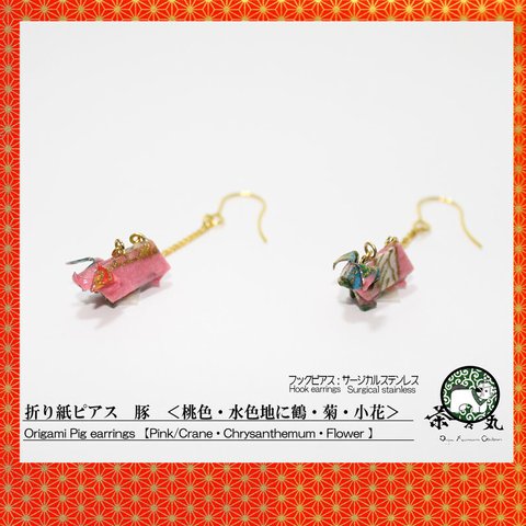 〖両耳用〗折り紙ピアス　豚【色:桃色・水色　柄:鶴・菊・小花　ﾋﾟｱｽ素材:ｻｰｼﾞｶﾙｽﾃﾝﾚｽ金色】(二個一組）