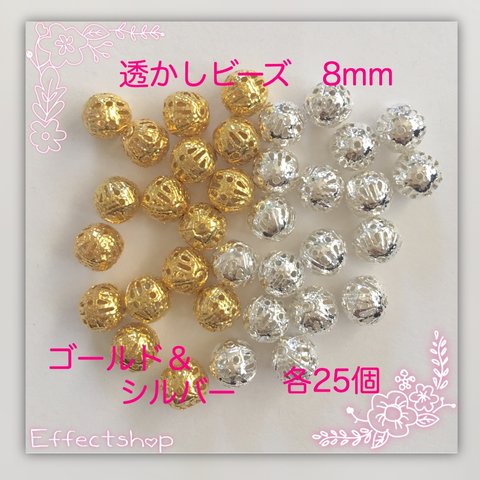 送料無料◎透かしビーズ mix 8mm◎