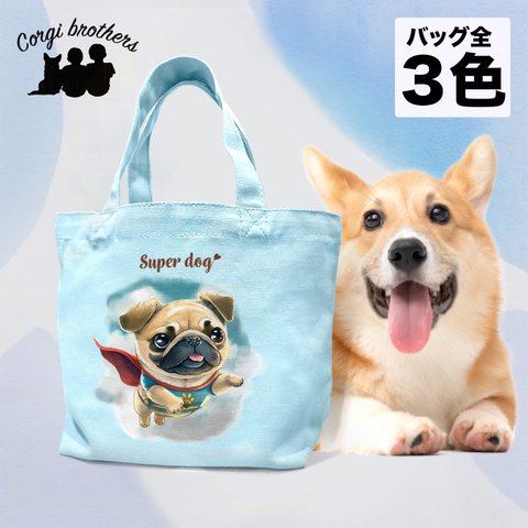 【 ヒーロー パグ 】 ミニキャンバス トートバッグ　犬　ペット　うちの子　プレゼント　母の日