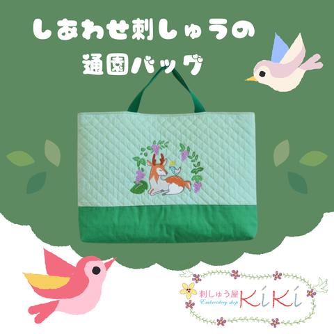 ご入園特別応援セール　しあわせ刺繡の通園バッグシリーズ　こじかとことり