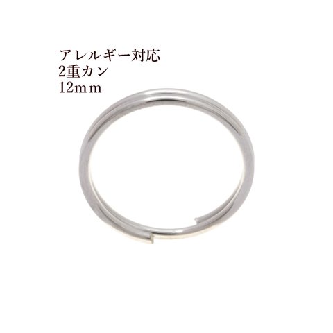 ［50個］サージカルステンレス 二重カン ( 0.8 X 12mm ) ［ 銀 シルバー ］パーツ 金属アレルギー対応