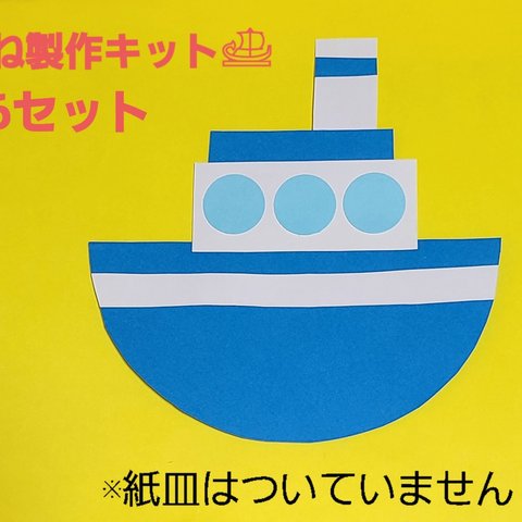 【夏の製作】ふね製作キット 6セット 
保育園 幼稚園 海 夏 製作 壁面