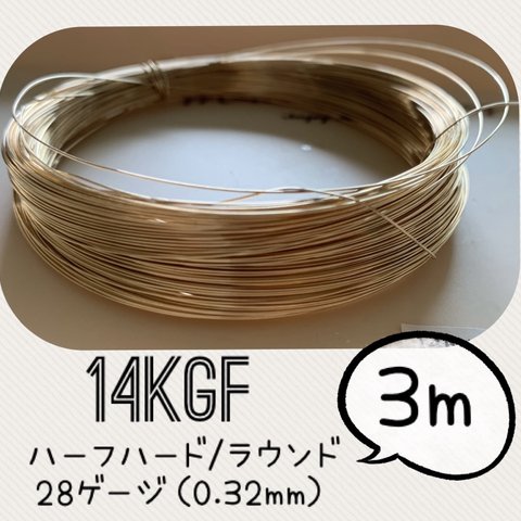 14KGFワイヤー　28ゲージ（0.32mm）3メートル　高品質ワイヤー