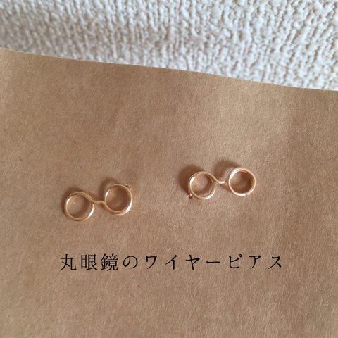 丸眼鏡のワイヤーピアス