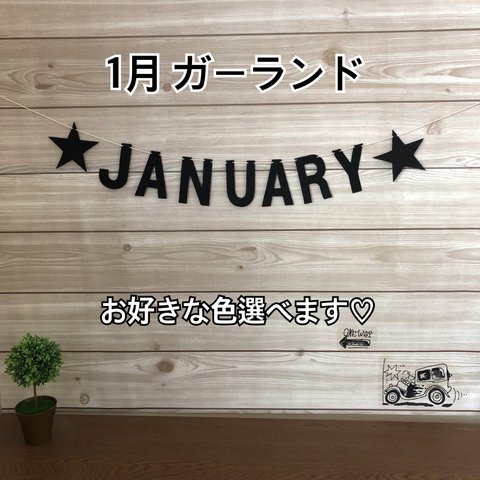 【1月】毎月のアルファベットガーランド