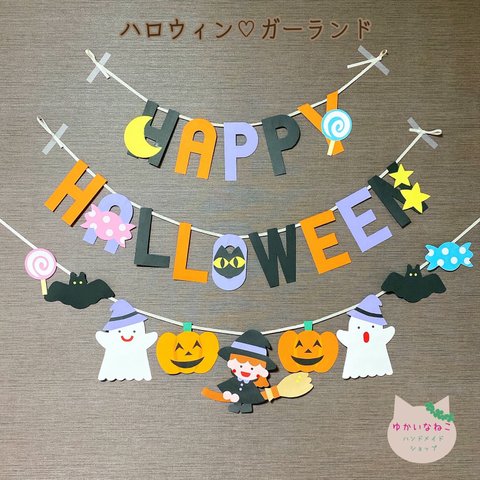 ハロウィン　ガーランド (送料無料キャンペーン中♪)