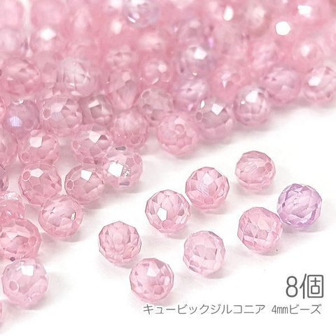 si099pk/キュービックジルコニア 約4mm ビーズ 極小 多面カット 高輝度 ストーン 8個/ピンク色