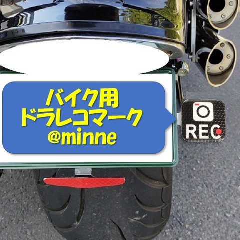 バイク用ドラレコマーク（排気量フリー）