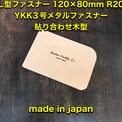 レザークラフト　L型ファスナー YKK3号メタルファスナー用木型（治具）