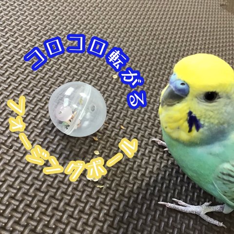 【送料込】フォージングボール★インコや文鳥さんなどの小鳥さんむけのハンドメイドおもちゃ　バードトイ