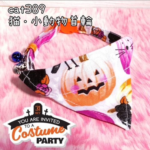 cat389 Ｍサイズ バンダナタイプ 猫首輪 セーフティバックル仕様　ハロウィン