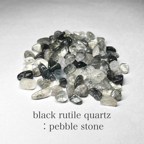 black rutile quartz ：pebble stone / ブラックルチルクォーツさざれ石 45g