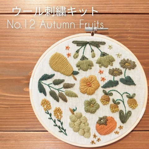 ウール刺繍キットNo.12 お家でほっこりウールステッチ時間を 初心者の方も完成できます♪完成後はファブリックボードに 手芸品