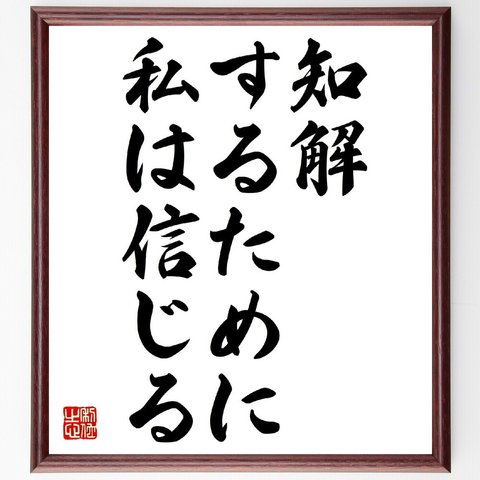 アウグスティヌスの名言「知解するために私は信じる」額付き書道色紙／受注後直筆（V0474）