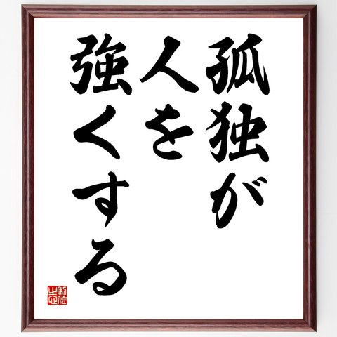 名言「孤独が人を強くする」額付き書道色紙／受注後直筆（Y1685）