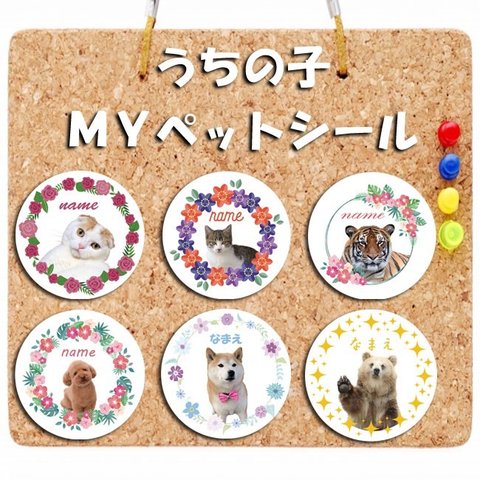 名入れシール！うちの子マイペットシール！48枚！！【Yuccadesign】