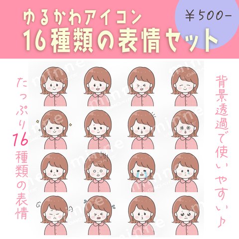 【商用OK◎表情16種類アイコンセット】外はねボブの女の子（データDL販売）