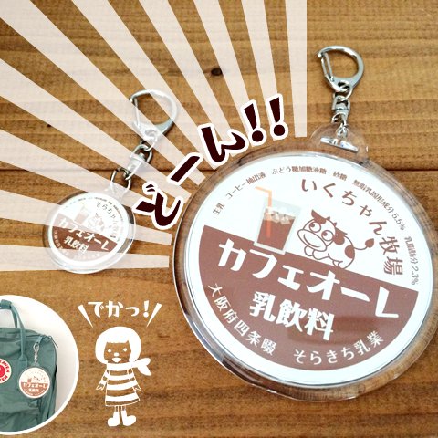 〔LL〕お名前入り♪牛乳瓶キャップのクリアキーホルダー【オーダーメイド】【名入れ】