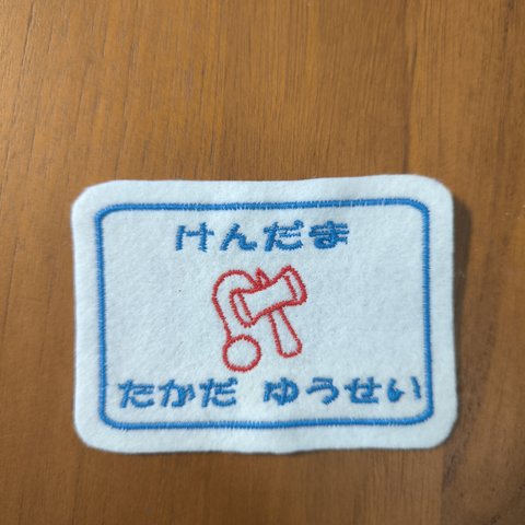 6×9ｃｍ　BIGいろんな入れ物ワッペン　けんだま　剣玉　けん玉　目印　お名前でも　文字入れます　入園入学　アイロン　入園入学　2段文字お入れできます