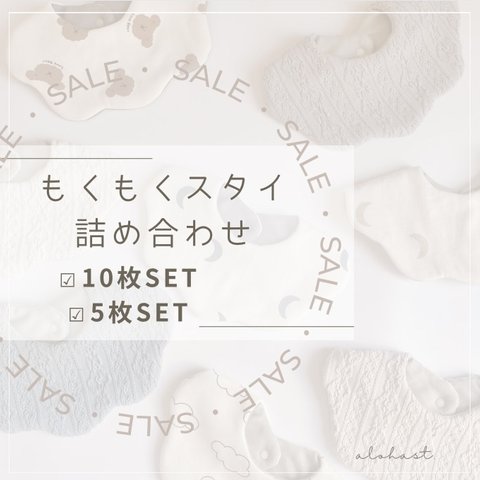 もくもくスタイ詰め合わせSET【5枚SET】