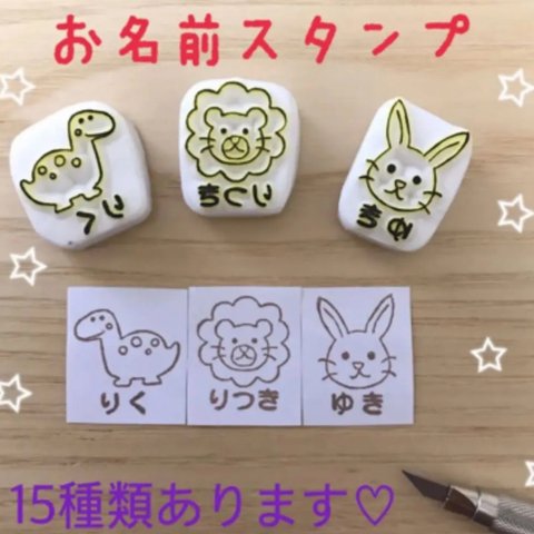 お名前スタンプ★消しゴムはんこ