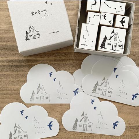 手紙 - 雲の中から - stamp set [ラバースタンプ]