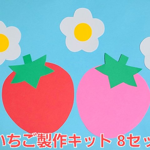 【おすすめ】いちご製作キット8セット 保育園 幼稚園 子育て支援センター 壁面