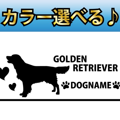 犬 ステッカー　ゴールデンレトリバー 指定出来る名前　A横型 