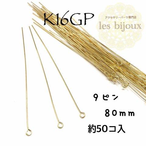 【K16GP】9ピン＊80ｍｍ＊ロングタイプ＊約50個入［KG-024］