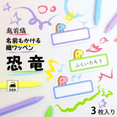 名前もかける越前織ワッペン　恐竜　3枚入り　水色・ピンク・黄色・ミックス