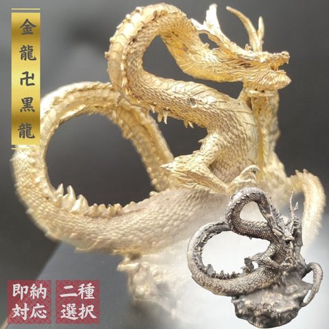 風水 龍 ゴールドドラゴンorブラックドラゴン ーVer2ー 金属 5.5cm 置物 竜 玄関 風水グッズ ドラゴン