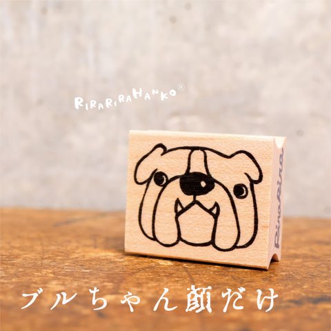  ブルちゃん★顔だけ☆ラバースタンプ